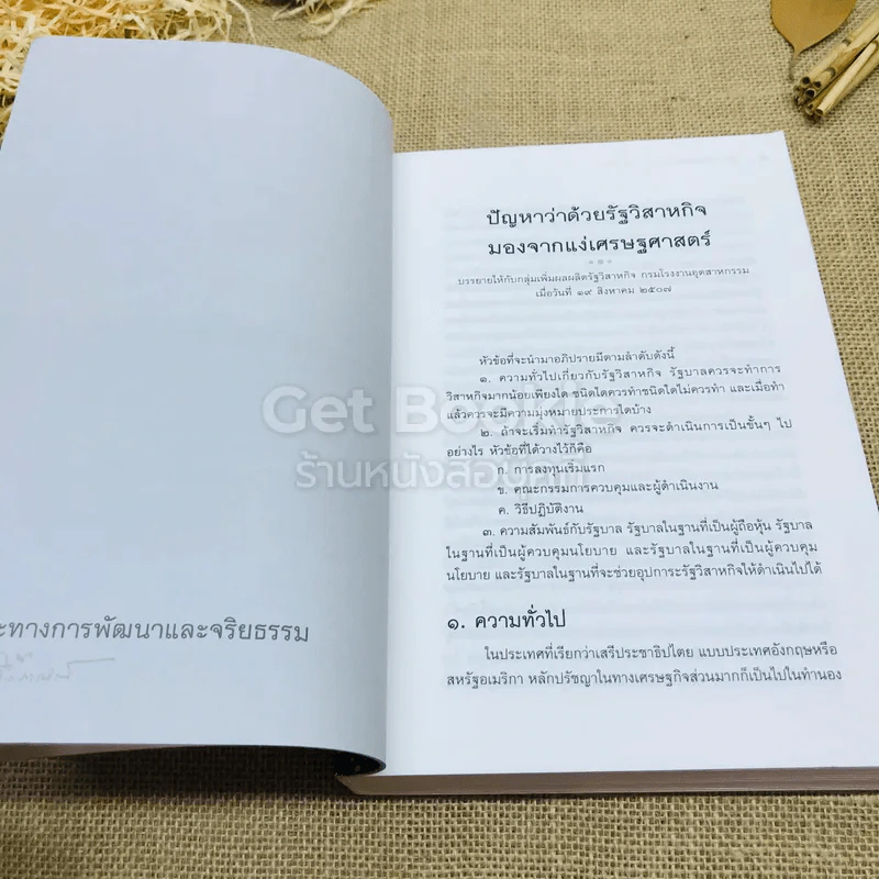 ทัศนะทางการพัฒนาและจริยธรรม ป๋วย อึ้งภากรณ์ รูปที่ 10