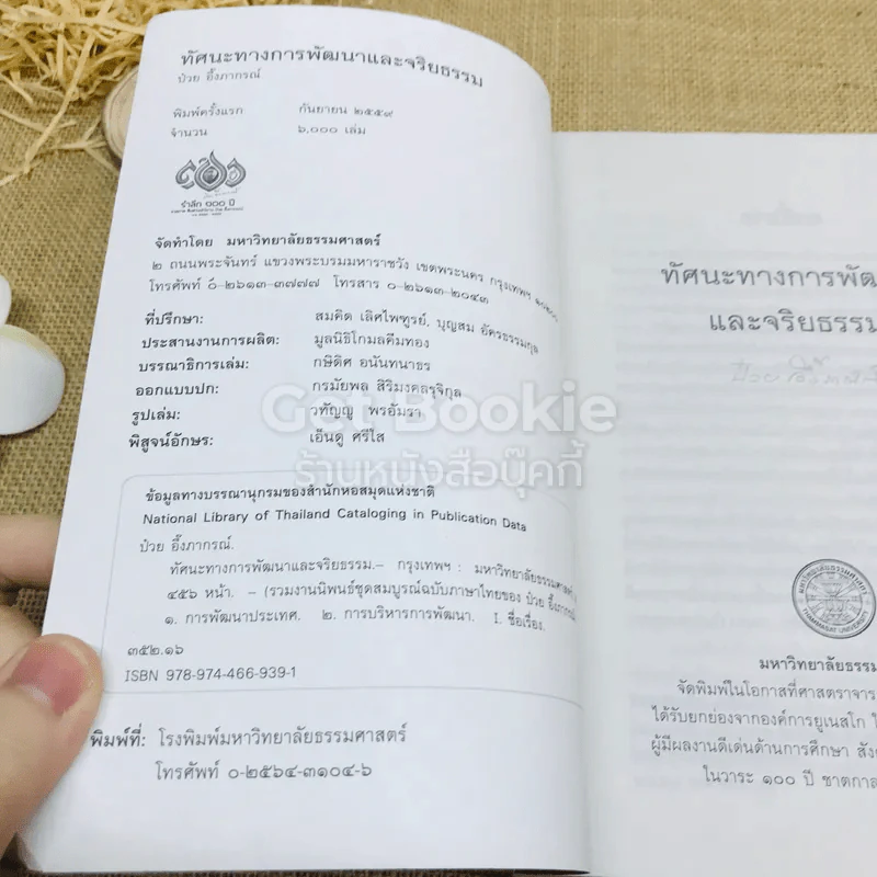 ทัศนะทางการพัฒนาและจริยธรรม ป๋วย อึ้งภากรณ์ รูปที่ 6