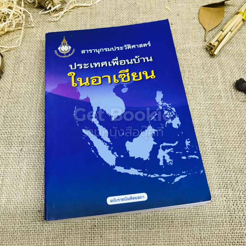 สารานุกรมประวัติศาสตร์ประเทศเพื่อนบ้านในอาเซียน รูปที่ 1