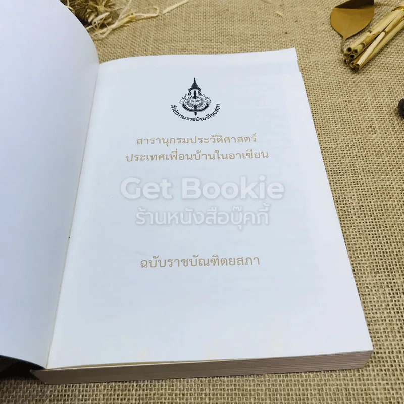 สารานุกรมประวัติศาสตร์ประเทศเพื่อนบ้านในอาเซียน รูปที่ 4