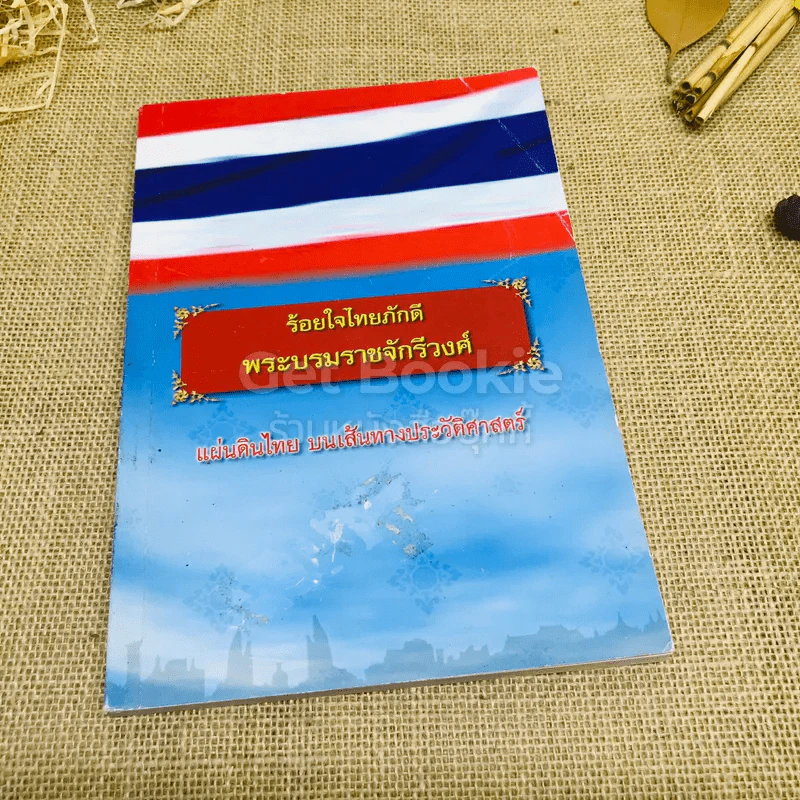 ร้อยใจไทยภักดี พระบรมราชจักรีวงศ์ แผ่นดินไทย บนเส้นทางประวัติศาสตร์ รูปที่ 1