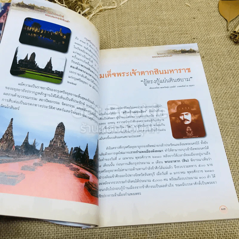 ร้อยใจไทยภักดี พระบรมราชจักรีวงศ์ แผ่นดินไทย บนเส้นทางประวัติศาสตร์ รูปที่ 10