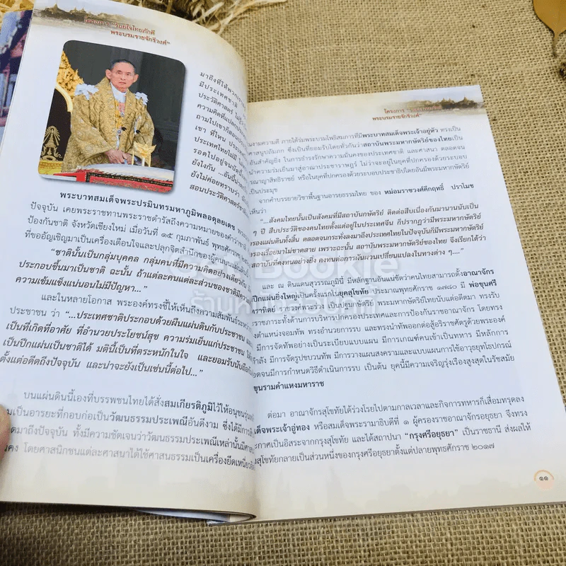 ร้อยใจไทยภักดี พระบรมราชจักรีวงศ์ แผ่นดินไทย บนเส้นทางประวัติศาสตร์ รูปที่ 9
