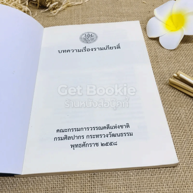 บทความเรื่องรามเกียรติ์ คณะกรรมการวรรณคดีแห่งชาติ กรมศิลปากร กระทรวงวัฒนธรรม 2558 รูปที่ 4