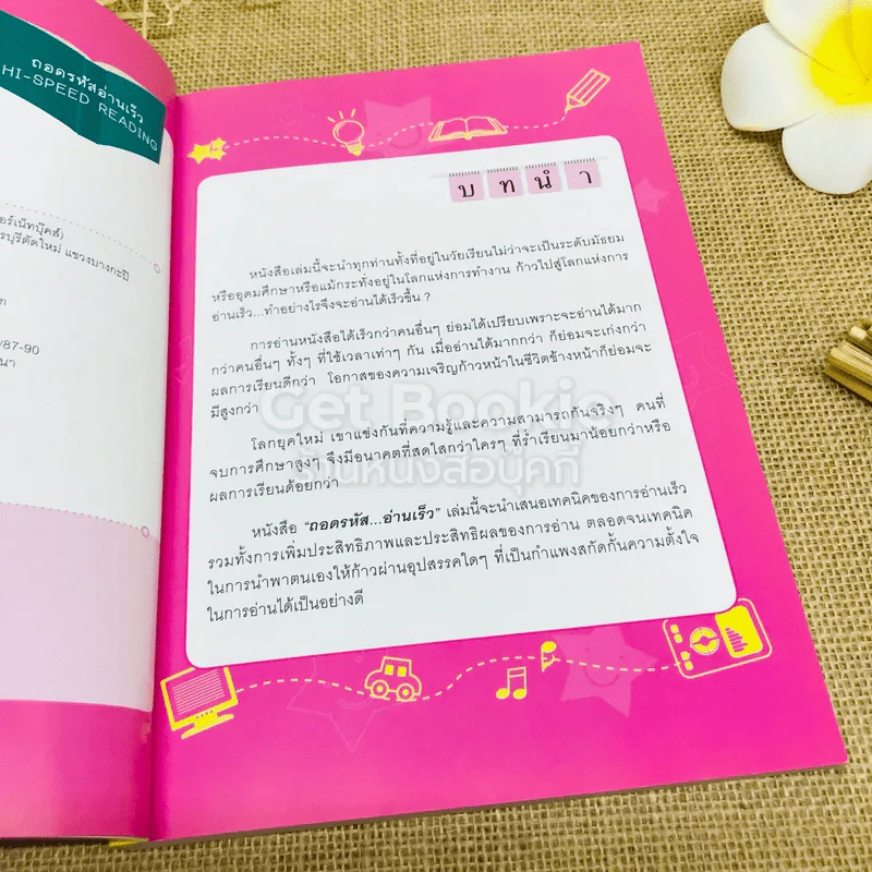 ถอดรหัสอ่านเร็ว Hi-Speed Reading รูปที่ 5