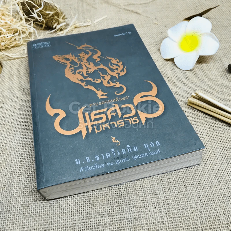 ตามรอยสมเด็จพระนเรศวรมหาราช รูปที่ 1