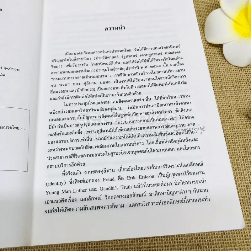 นางงามตู้กระจก การศึกษา กระบวนการกลายเป็นหมอนวดไทย รูปที่ 5