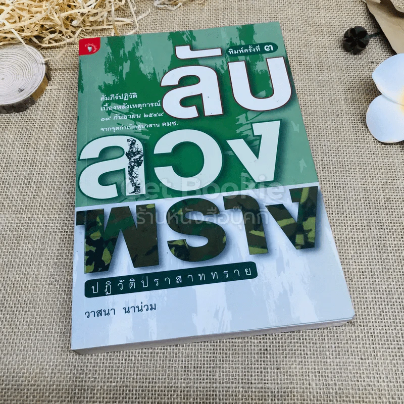 ลับลวงพราง ปฏิวัติปราสาททราย รูปที่ 1