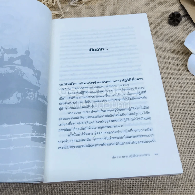 ลับลวงพราง ปฏิวัติปราสาททราย รูปที่ 10
