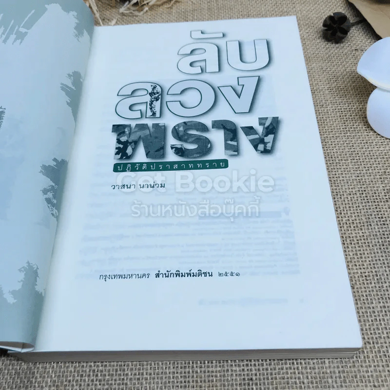 ลับลวงพราง ปฏิวัติปราสาททราย รูปที่ 4