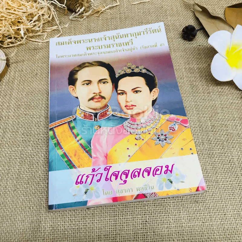 แก้วใจจุลจอม สมเด็จพระนางเจ้าสุนันทากุมารีรัตน์ พระบรมราชเทวี รูปที่ 1