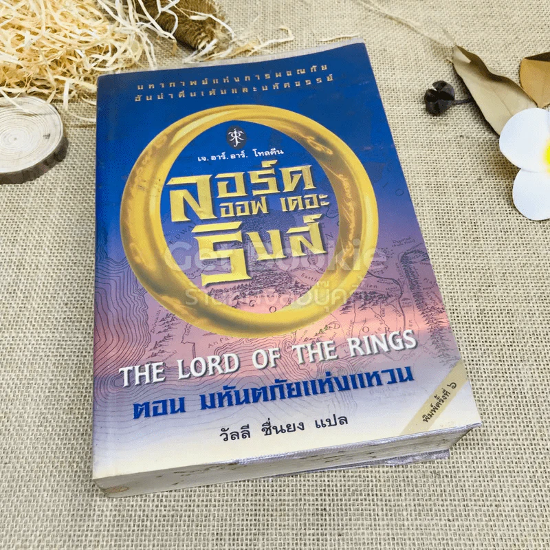 The Lord of the Rings ลอร์ด ออฟ เดอะ ริงส์ 1 ตอนมหันตภัยแห่งแหวน รูปที่ 1
