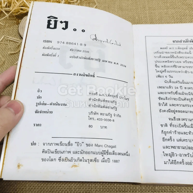 ยิว - ม.ร.ว.คึกฤทธิ์ ปราโมช รูปที่ 6