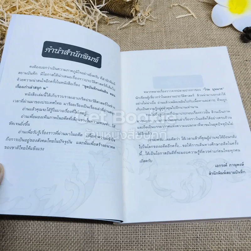 ชุดบันทึกแผ่นดิน ตอน เรื่องเก่าเล่าสนุก 2 รูปที่ 6