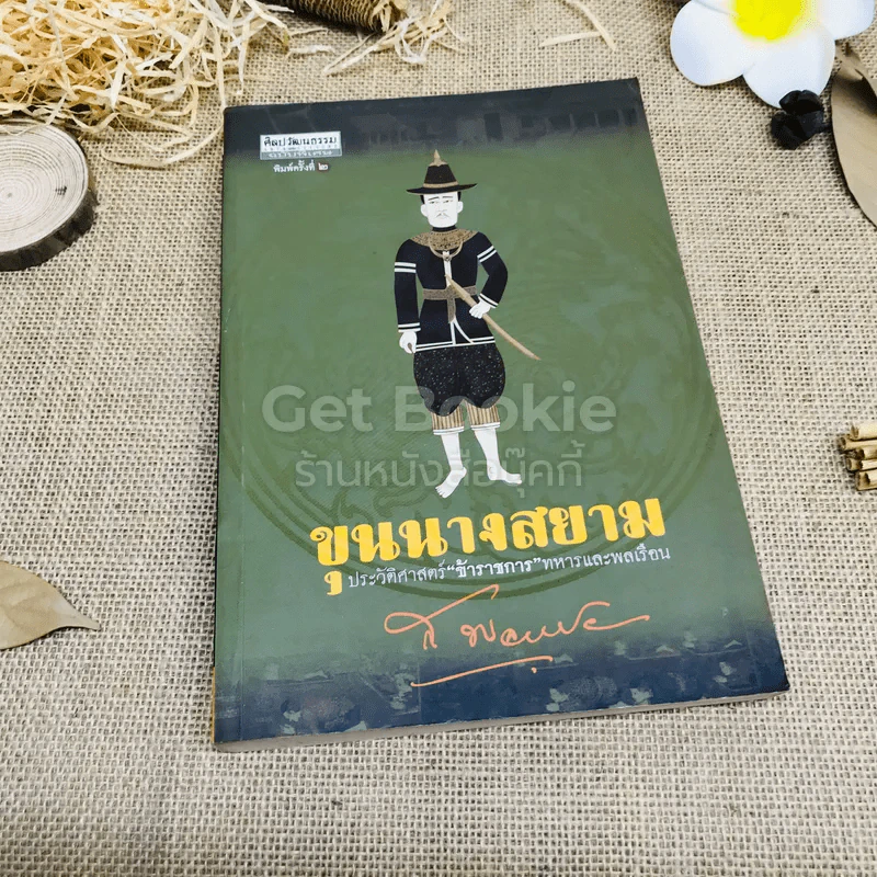 ขุนนางสยาม ประวัติศาสตร์ ข้าราชการทหารและพลเรือน รูปที่ 1
