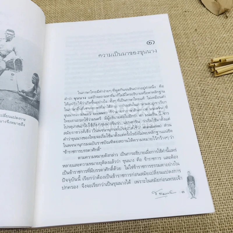 ขุนนางสยาม ประวัติศาสตร์ ข้าราชการทหารและพลเรือน รูปที่ 9