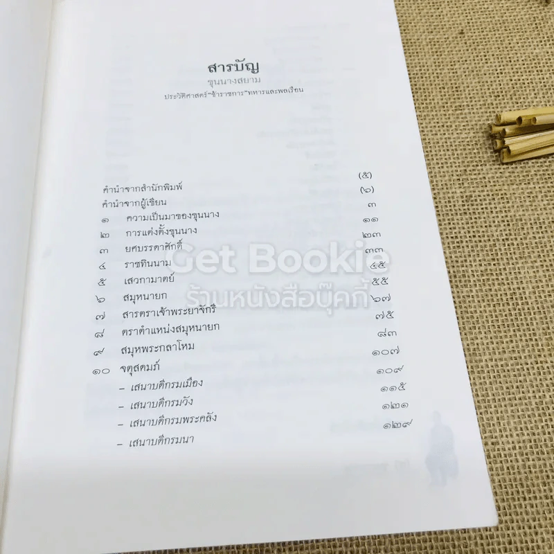 ขุนนางสยาม ประวัติศาสตร์ ข้าราชการทหารและพลเรือน รูปที่ 6