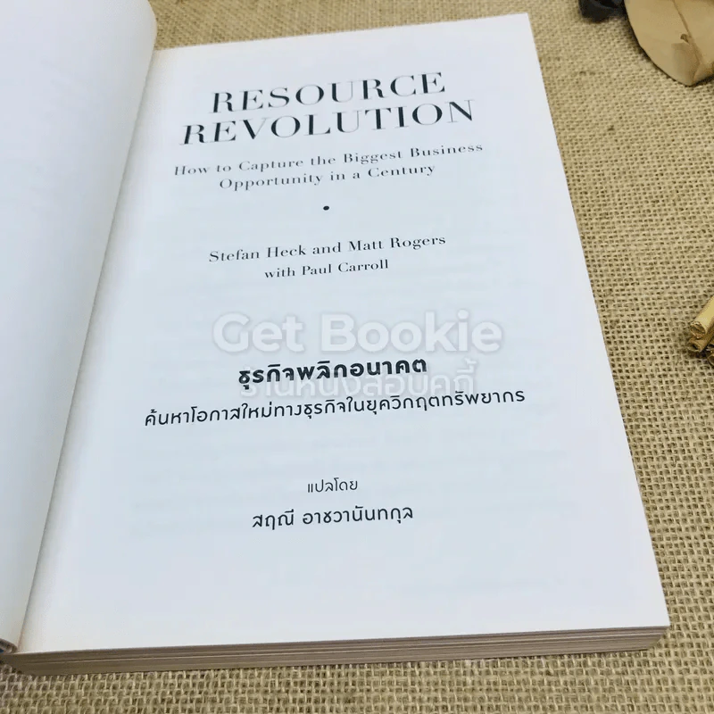 ธุรกิจพลิกอนาคต Resource Revolution ค้นหาโอกาสใหม่ทางธุรกิจ ในยุควิกฤตทรัพยากร รูปที่ 9