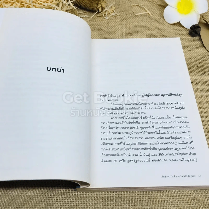 ธุรกิจพลิกอนาคต Resource Revolution ค้นหาโอกาสใหม่ทางธุรกิจ ในยุควิกฤตทรัพยากร รูปที่ 11
