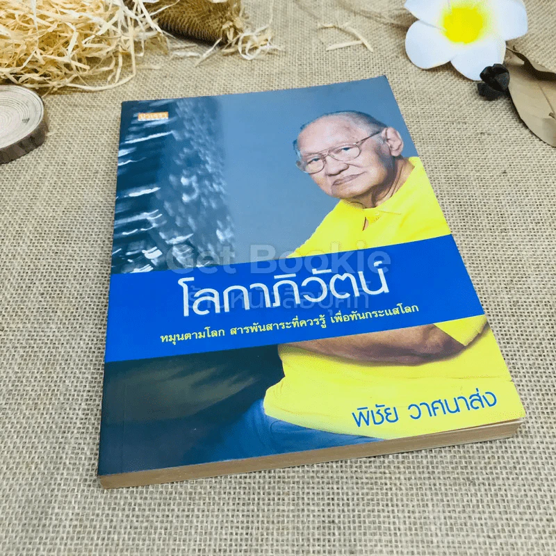 โลกาภิวัฒน์ หมุนตามโลก สารพันสาระที่ควรรู้ เพื่อทันกระแสโลก รูปที่ 1