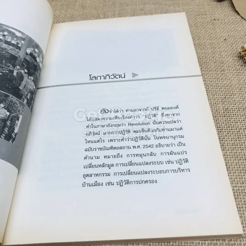 โลกาภิวัฒน์ หมุนตามโลก สารพันสาระที่ควรรู้ เพื่อทันกระแสโลก รูปที่ 7