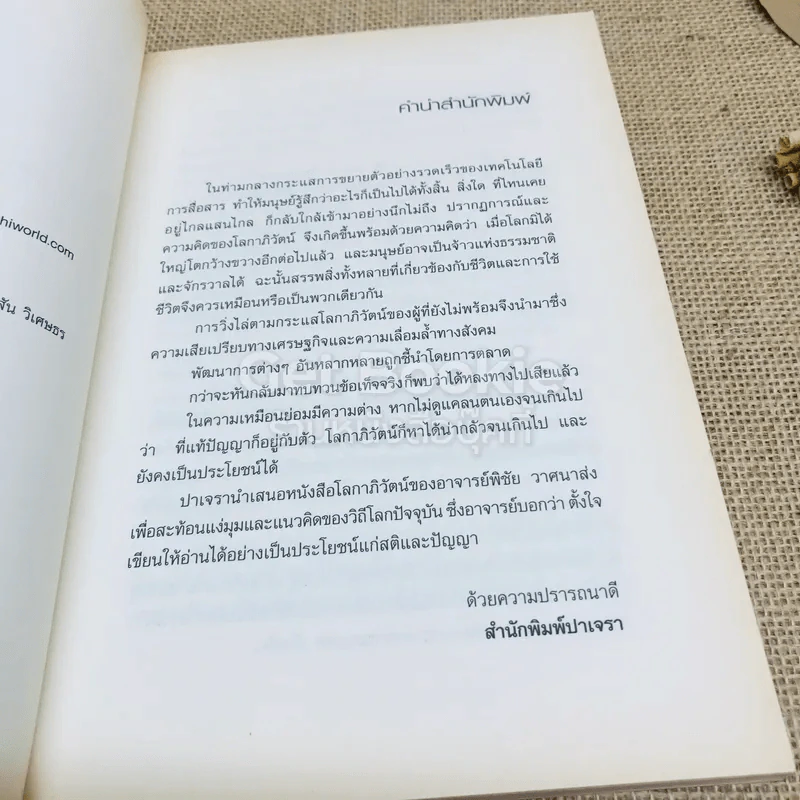 โลกาภิวัฒน์ หมุนตามโลก สารพันสาระที่ควรรู้ เพื่อทันกระแสโลก รูปที่ 5