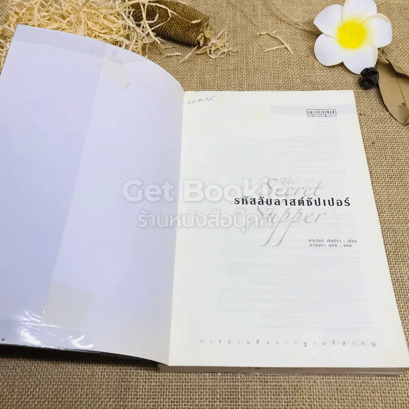 รหัสลับลาสต์ซัปเปอร์  The Secret Supper รูปที่ 7