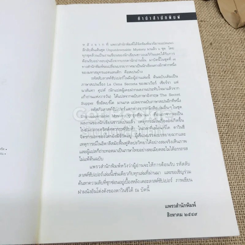 รหัสลับลาสต์ซัปเปอร์  The Secret Supper รูปที่ 9