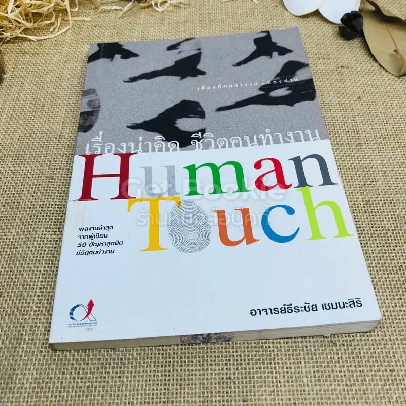 เรื่องน่าคิด ชีวิตคนทำงาน Human Touch รูปที่ 1
