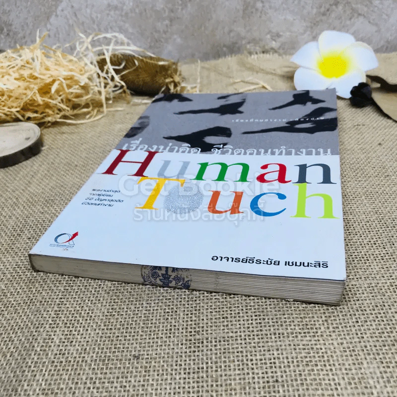 เรื่องน่าคิด ชีวิตคนทำงาน Human Touch รูปที่ 4