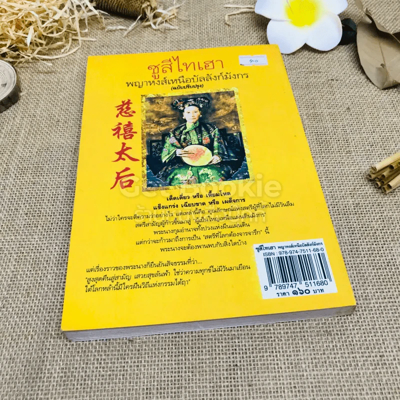 ซูสีไทเฮา พญาหงส์เหนือบัลลังก์มังกร (ฉบับปรับปรุง) รูปที่ 3
