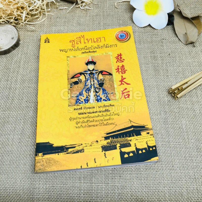 ซูสีไทเฮา พญาหงส์เหนือบัลลังก์มังกร (ฉบับปรับปรุง) รูปที่ 1