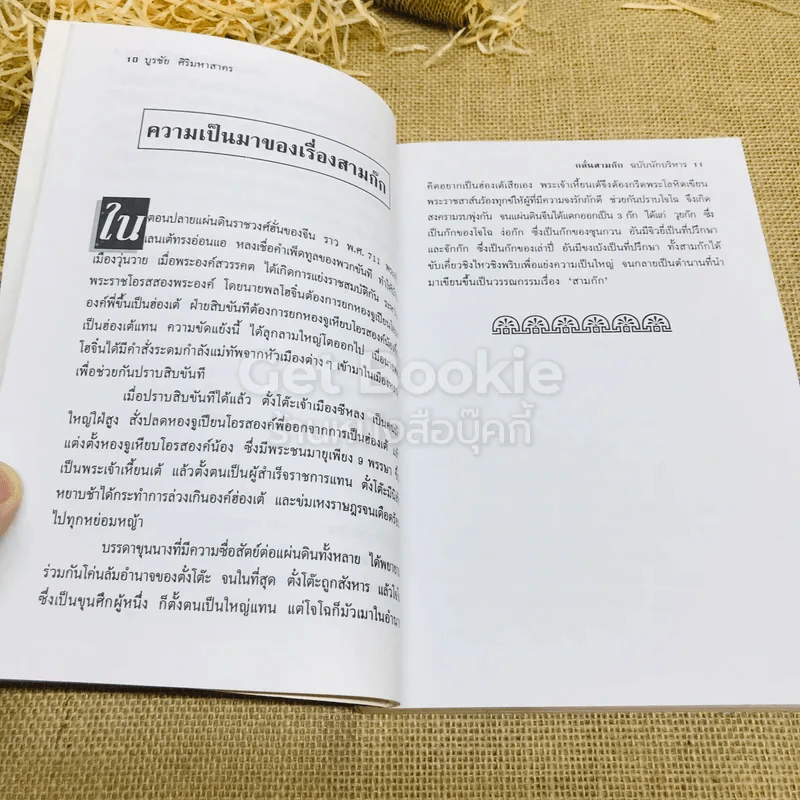 กลั่นสามก๊ก ฉบับนักบริหาร รูปที่ 10