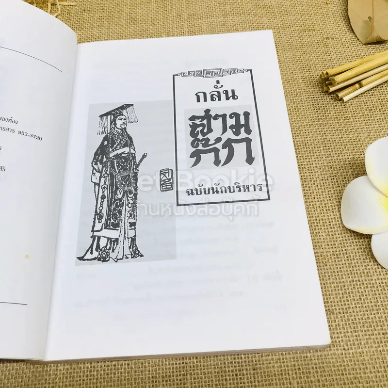 กลั่นสามก๊ก ฉบับนักบริหาร รูปที่ 6