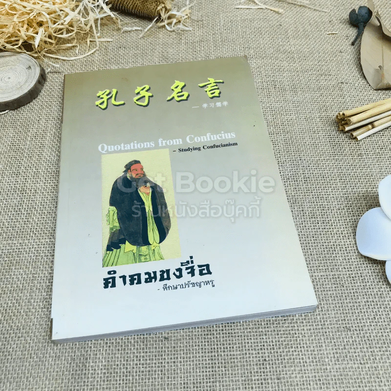 คำคมขงจื่อ - ศึกษาปรัชญาหรู รูปที่ 1