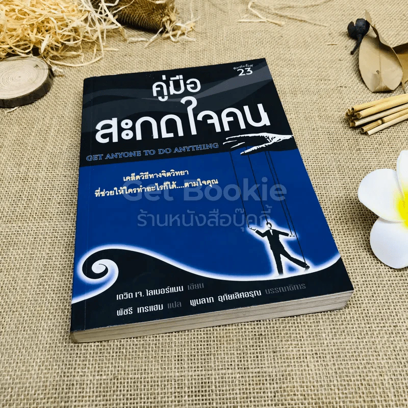 คู่มือสะกดใจคน รูปที่ 1