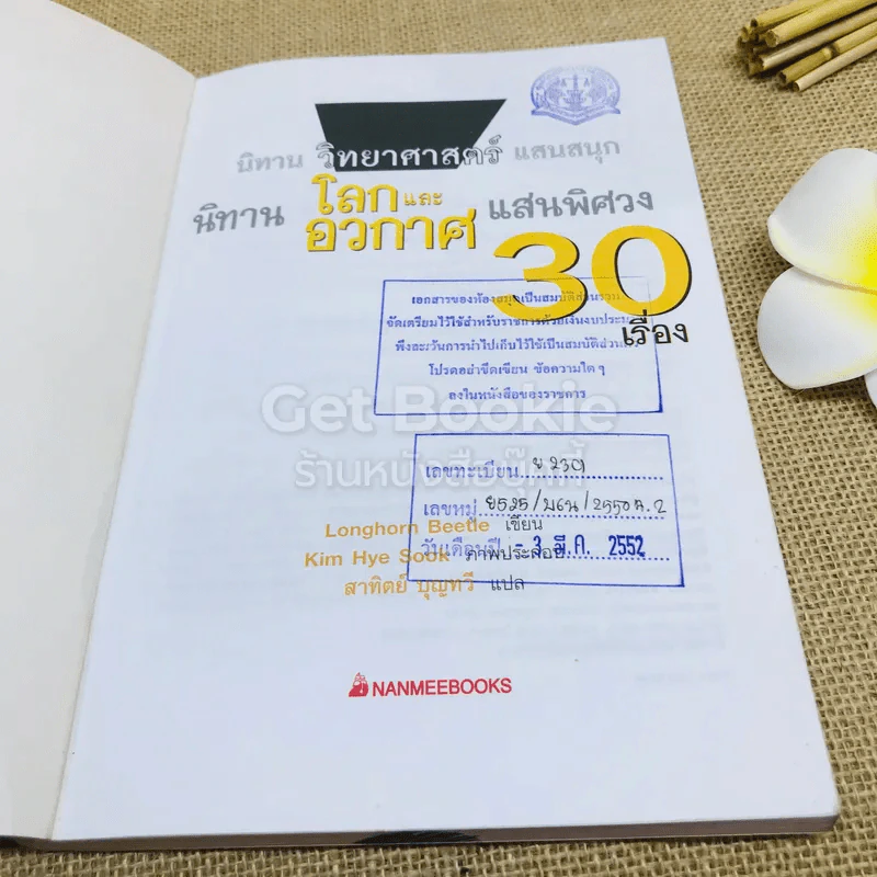 นิทาน โลกและอวกาศ แสนพิศวง 30 เรื่อง รูปที่ 7