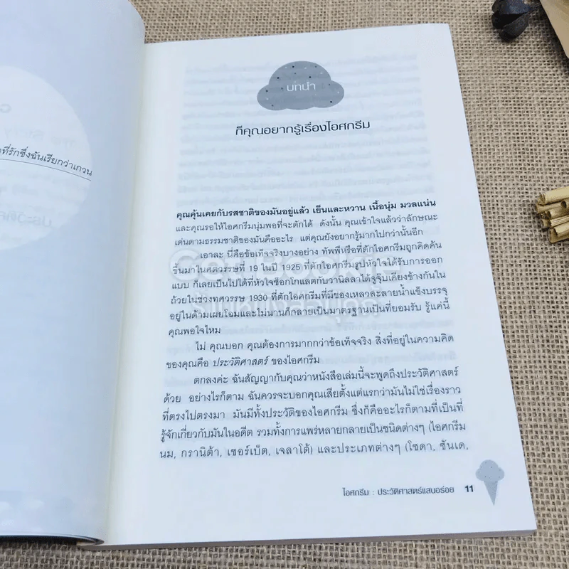 ไอศกรีม ประวัติศาสตร์แสนอร่อย รูปที่ 7