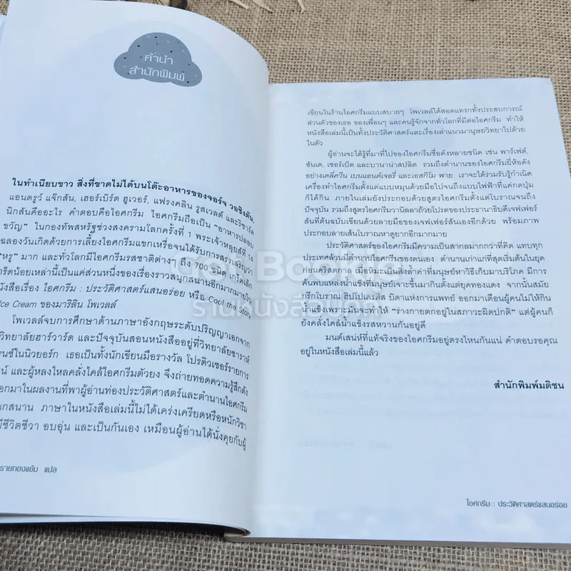 ไอศกรีม ประวัติศาสตร์แสนอร่อย รูปที่ 6