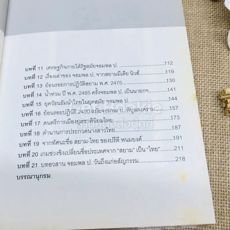 จากสยามสู่ไทยแลนด์ การเปลี่ยนแปลงประเทศ สมัยจอมพล ป.พิบูลสงคราม รูปที่ 8