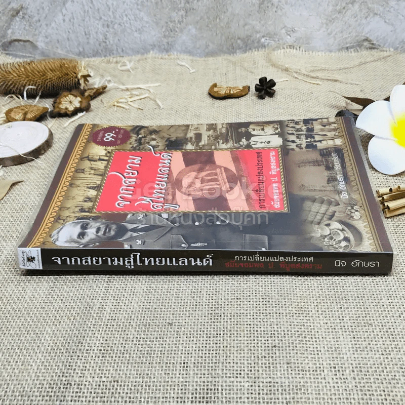 จากสยามสู่ไทยแลนด์ การเปลี่ยนแปลงประเทศ สมัยจอมพล ป.พิบูลสงคราม รูปที่ 2