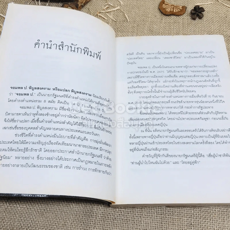 จากสยามสู่ไทยแลนด์ การเปลี่ยนแปลงประเทศ สมัยจอมพล ป.พิบูลสงคราม รูปที่ 6