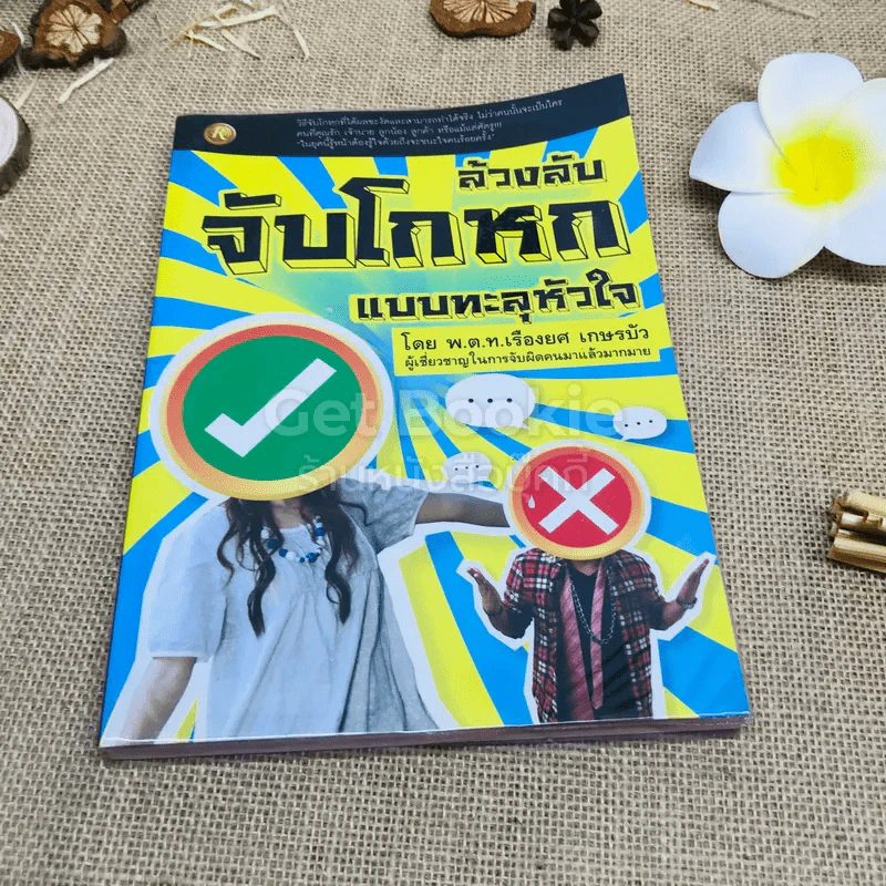 ล้วงลับจับโกหก แบบทะลุหัวใจ รูปที่ 1
