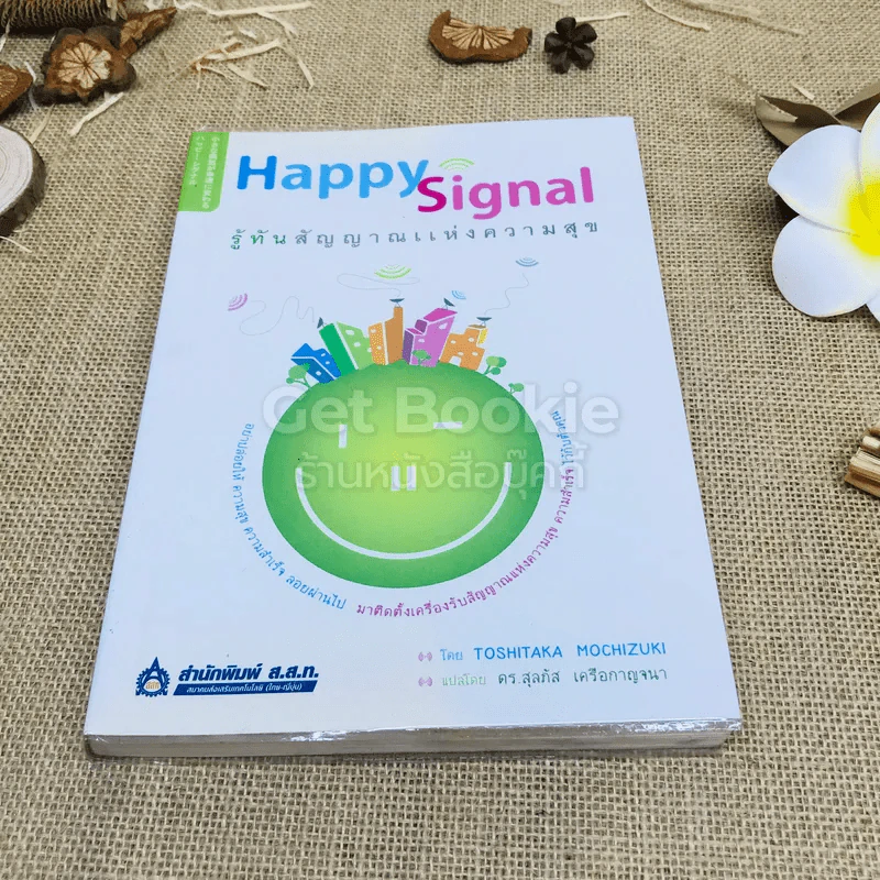 Happy Signal รู้ทันสัญญาณแห่งความสุข รูปที่ 1
