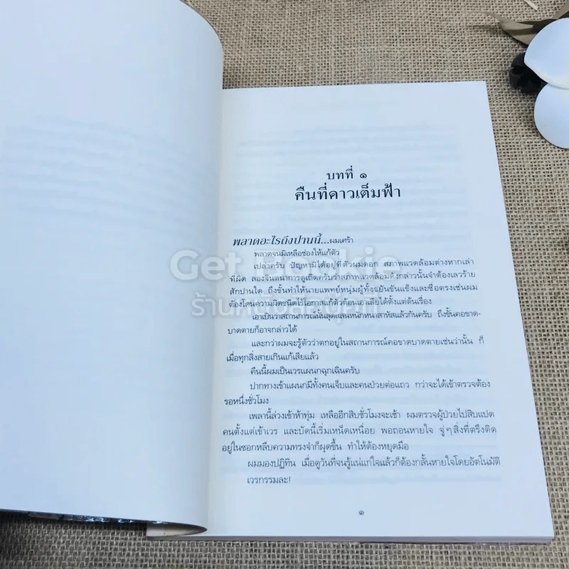 อิจิโตะ คุณหมอหัวใจเทวดา รูปที่ 5