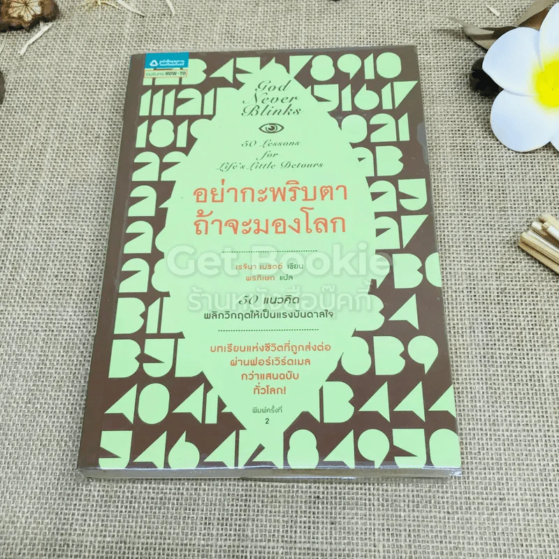 อย่ากระพริบตา ถ้าจะมองโลก 50 แนวคิดพลิกวิกฤตให้เป็นแรงบันดาลใจ รูปที่ 1