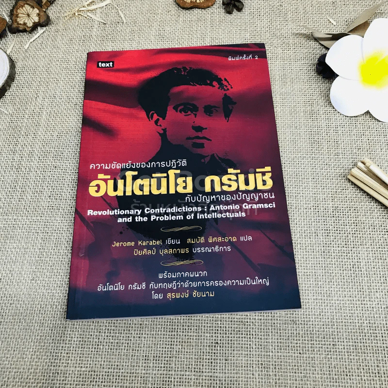 ความขัดแย้งของการปฏิวัติอันโยนิโย กรัมชี กับปัญหาของปัญญาชน รูปที่ 1