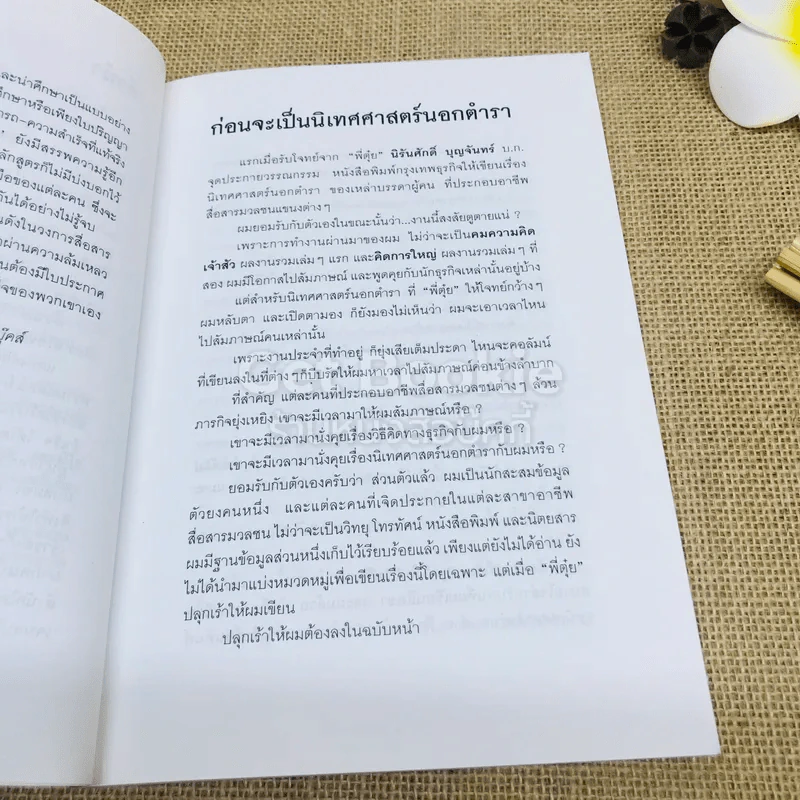 เจ้าของตัวจริง (นิเทศศาสตร์นอกตำรา) รูปที่ 6