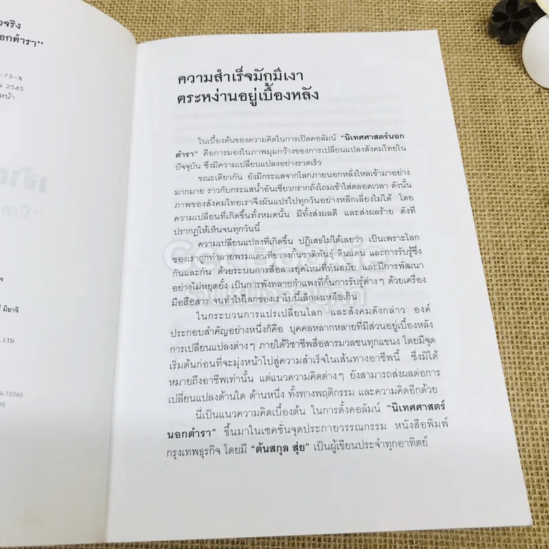 เจ้าของตัวจริง (นิเทศศาสตร์นอกตำรา) รูปที่ 5