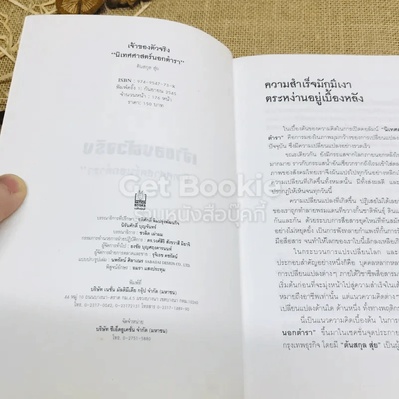 เจ้าของตัวจริง (นิเทศศาสตร์นอกตำรา) รูปที่ 4